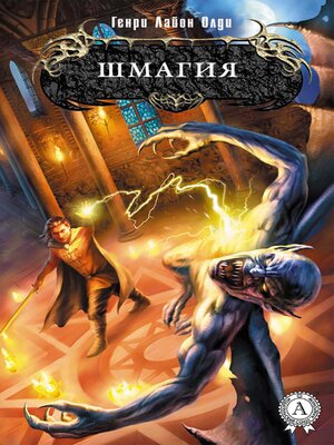 cover image of Шмагия